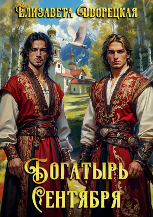 обложка книги Богатырь сентября - Елизавета Дворецкая