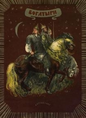 обложка книги Богатыри - Ирина Карнаухова