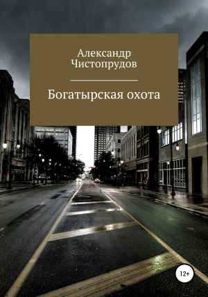 обложка книги Богатырская охота - Александр Чистопрудов