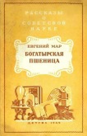 обложка книги Богатырская пшеница - Евгений Мар