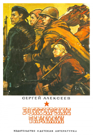 обложка книги Богатырские фамилии - Сергей Алексеев