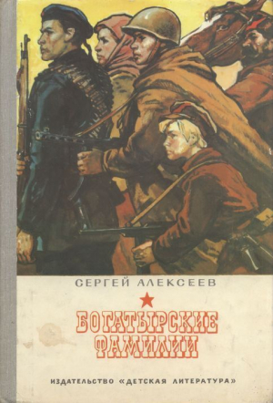 обложка книги Богатырские фамилии (рисунки А. Лурье) - Сергей Алексеев