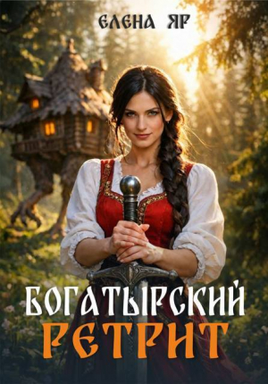 обложка книги Богатырский ретрит (СИ) - Елена Яр