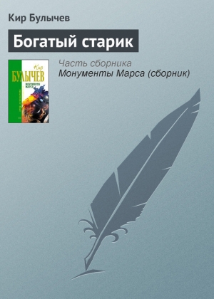обложка книги Богатый старик - Кир Булычев