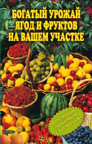 обложка книги Богатый урожай ягод и фруктов на вашем участке. В помощь любимым садоводам! - Wim Van Drongelen