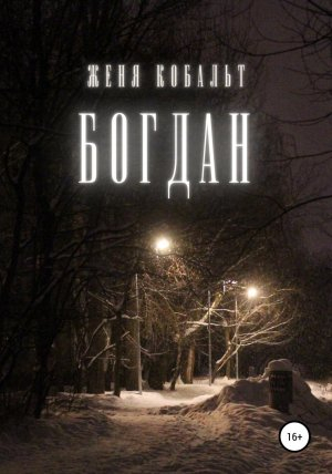обложка книги Богдан - Женя Кобальт