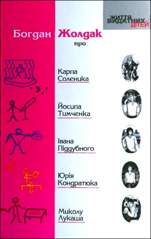 обложка книги Богдан Жолдак про Карпа Соленика, Йосипа Тимченка, Івана Піддубного, Юрія Кондратюка, Миколу Лукаша - Богдан Жолдак