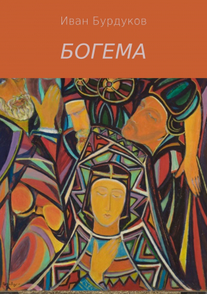 обложка книги Богема - Иван Бурдуков