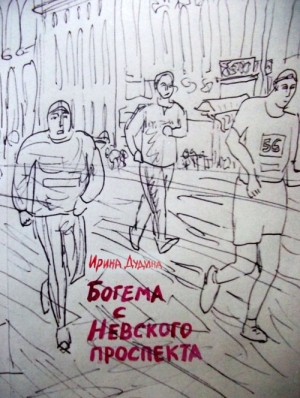 обложка книги Богема с Невского проспекта - Ирина Дудина