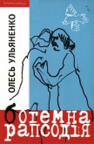 обложка книги Богемна рапсодія - Олесь Ульяненко