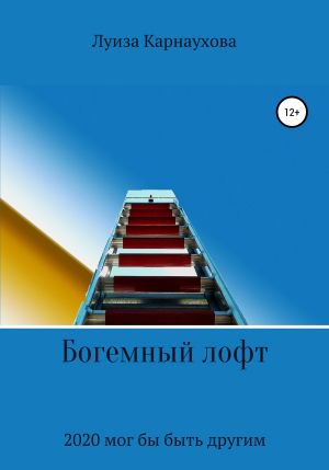 обложка книги Богемный лофт - Луиза Карнаухова