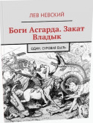 обложка книги Боги Асгарда, Закат Владык - Лев Невский