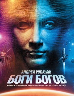 обложка книги Боги богов - Андрей Рубанов