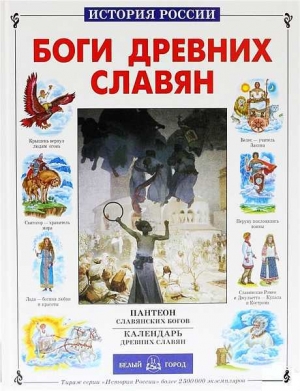 обложка книги Боги древних славян - Виктор Калашников