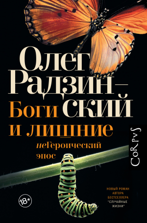 обложка книги Боги и лишние. неГероический эпос - Олег Радзинский