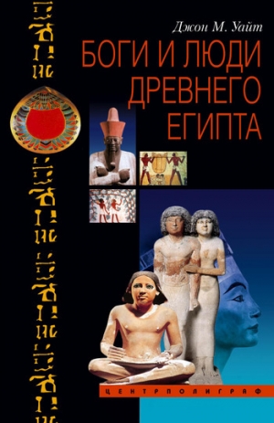 обложка книги Боги и люди Древнего Египта - Джон Уайт