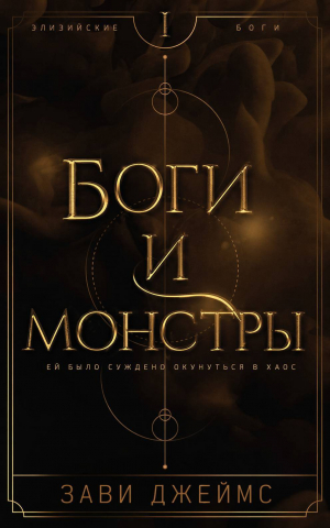 обложка книги Боги и монстры (ЛП) - Зави Джеймс
