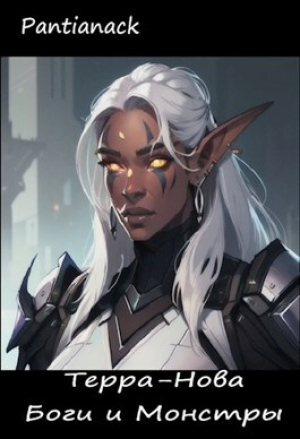 обложка книги Боги и Монстры: Терра Нова (СИ) - Pantianack