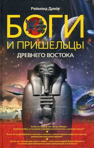 обложка книги Боги и пришельцы Древнего Востока - Рэймонд Дрэйк