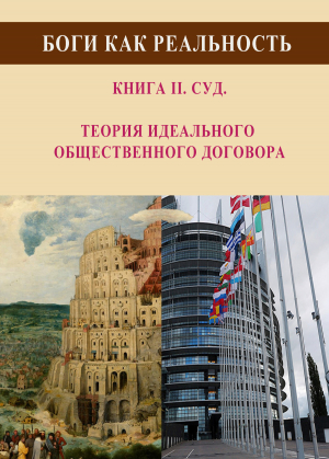 обложка книги Боги как реальность. Книга 2. Суд. Теория идеального общественного договора - Виталий Чавун