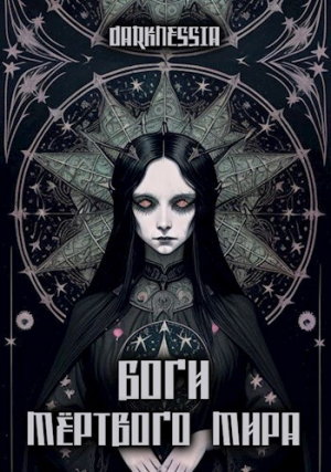 обложка книги Боги мёртвого мира (СИ) - Darknessia