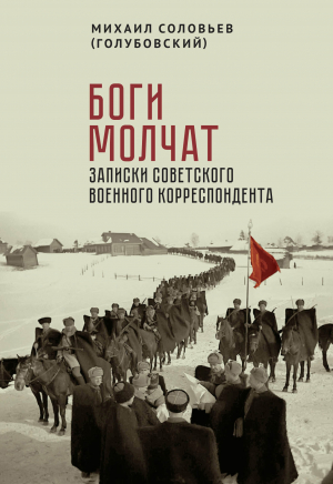 обложка книги Боги молчат. Записки советского военного корреспондента - Михаил Соловьев (Голубовский)