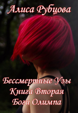 обложка книги Боги Олимпа (СИ) - Алиса Рубцова