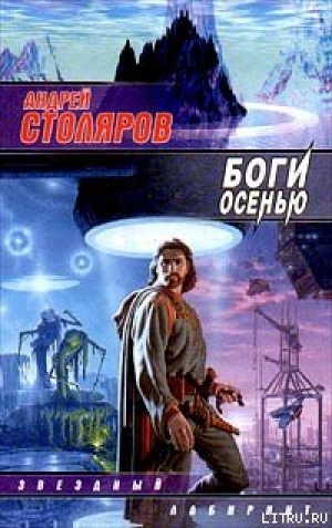 обложка книги Боги осенью - Андрей Столяров