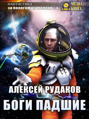 обложка книги Боги Падшие - Алексей Рудаков