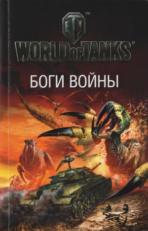 обложка книги Боги войны - Андрей Уланов