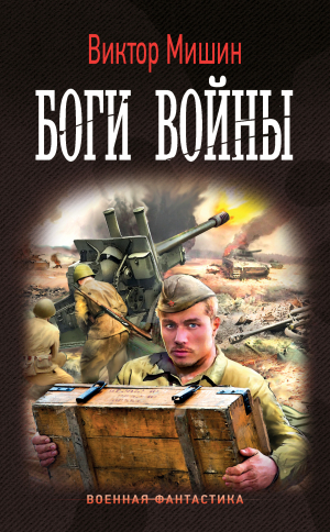 обложка книги Боги войны - Виктор Мишин
