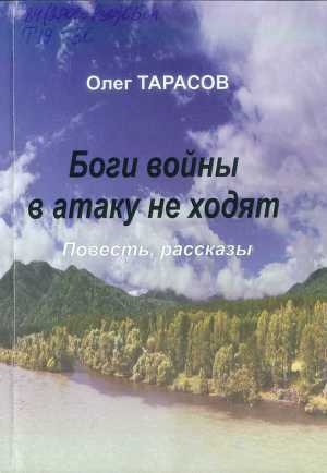 обложка книги Боги войны в атаку не ходят - Олег Тарасов