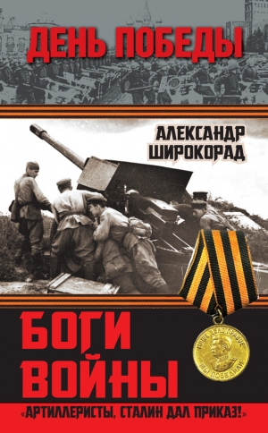 обложка книги Боги войны. «Артиллеристы, Сталин дал приказ!» - Александр Широкорад