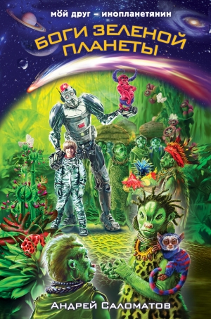 обложка книги Боги зеленой планеты - Андрей Саломатов