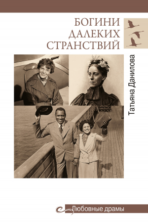 обложка книги Богини далеких странствий - Татьяна Данилова