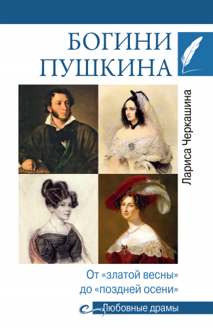 обложка книги Богини Пушкина. От «златой весны» до «поздней осени» - Лариса Черкашина