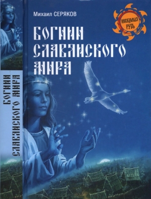 обложка книги Богини славянского мира - Михаил Серяков