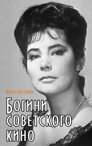 обложка книги Богини советского кино - Федор Раззаков