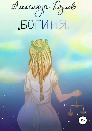 обложка книги Богиня - Александр Козлов