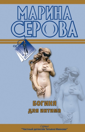 обложка книги Богиня для интима - Марина Серова