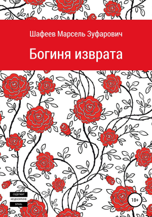 обложка книги Богиня изврата - Марсель Шафеев