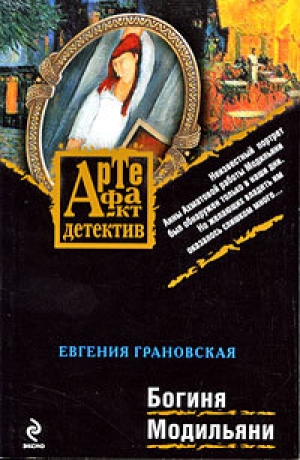 обложка книги Богиня Модильяни - Евгения Грановская