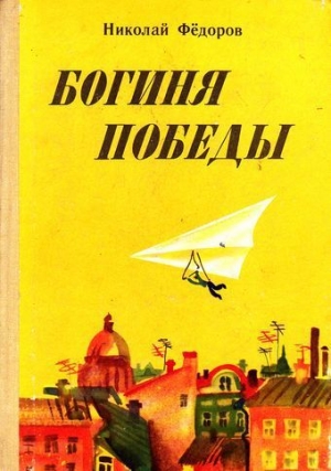 обложка книги Богиня победы - Николай Федоров