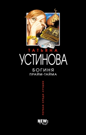 обложка книги Богиня прайм-тайма - Татьяна Устинова