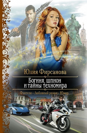 обложка книги Богиня, шпион и тайны техномира - Юлия Фирсанова