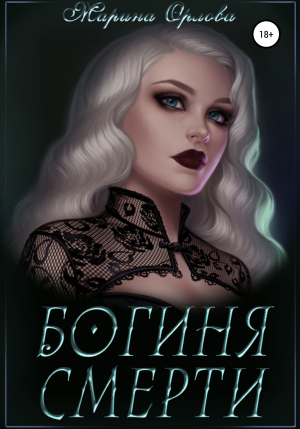 обложка книги Богиня смерти - Марина Орлова