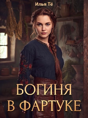 обложка книги Богиня в фартуке (СИ) - Илья Тё