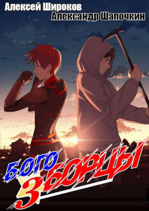 обложка книги Богоборцы 3 (СИ) - Алексей Широков