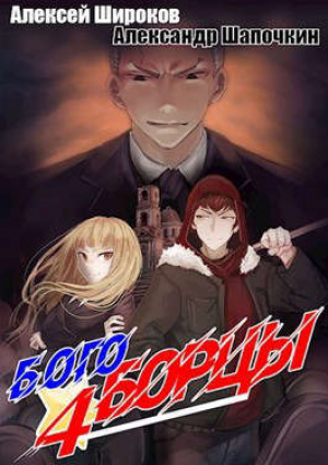 обложка книги Богоборцы 4 (СИ) - Алексей Широков