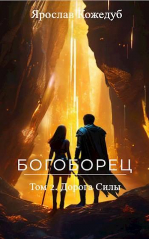 обложка книги Богоборец. Дорога Силы (СИ) - Ярослав Кожедуб